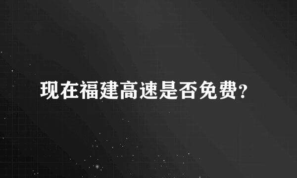 现在福建高速是否免费？