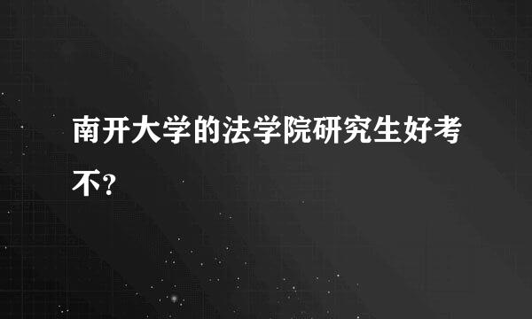 南开大学的法学院研究生好考不？