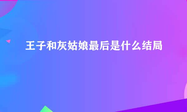 王子和灰姑娘最后是什么结局