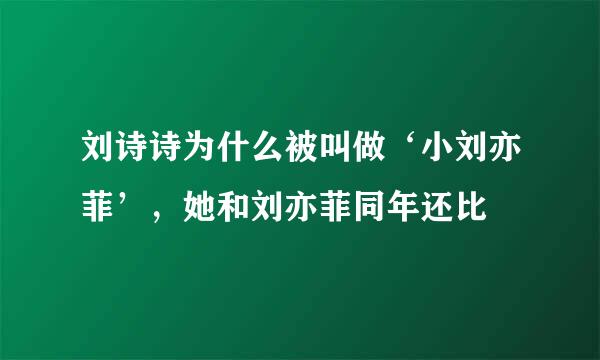 刘诗诗为什么被叫做‘小刘亦菲’，她和刘亦菲同年还比