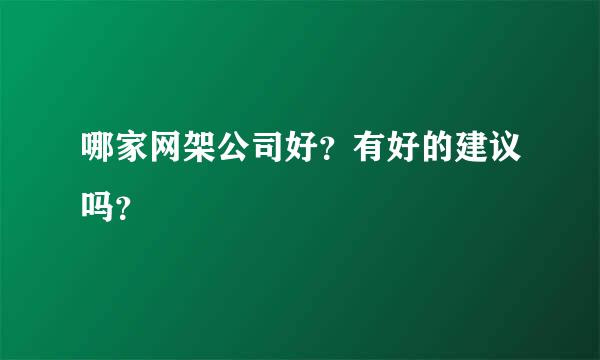 哪家网架公司好？有好的建议吗？