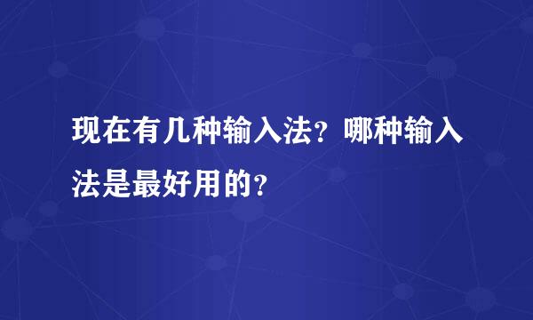 现在有几种输入法？哪种输入法是最好用的？