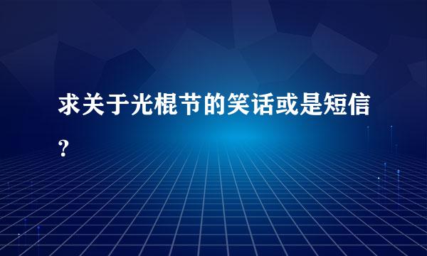 求关于光棍节的笑话或是短信？