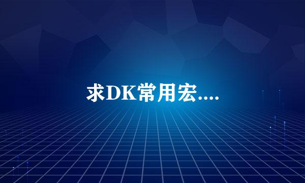 求DK常用宏....