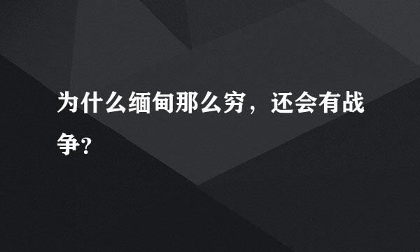 为什么缅甸那么穷，还会有战争？