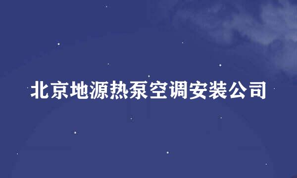 北京地源热泵空调安装公司