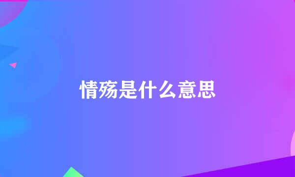 情殇是什么意思