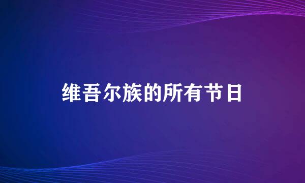 维吾尔族的所有节日