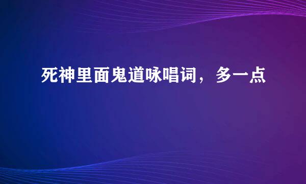 死神里面鬼道咏唱词，多一点