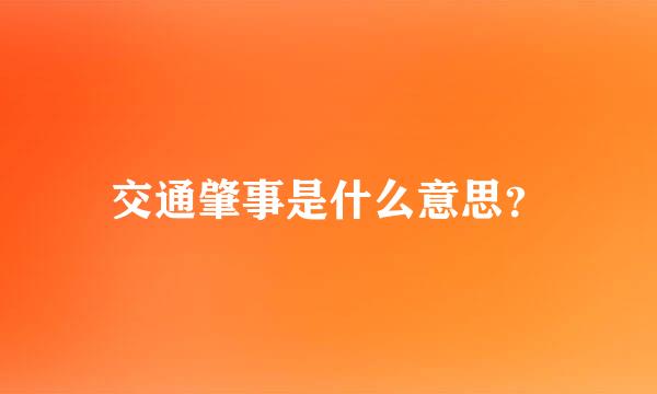 交通肇事是什么意思？