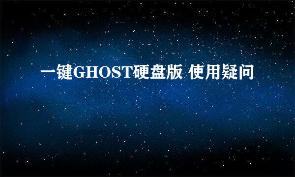 一键GHOST硬盘版 使用疑问