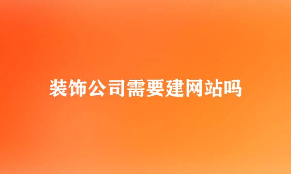 装饰公司需要建网站吗