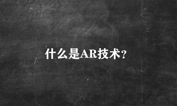 什么是AR技术？