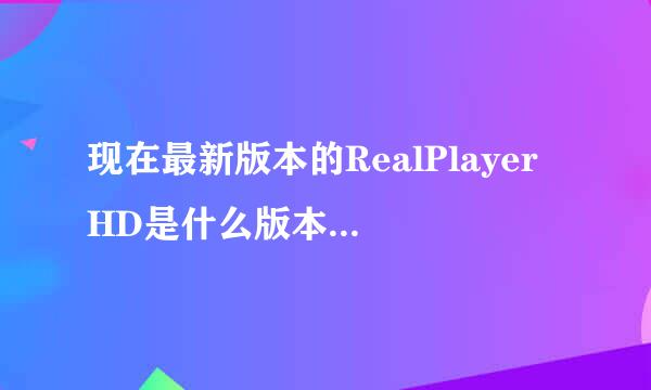 现在最新版本的RealPlayer HD是什么版本？有什么功能？