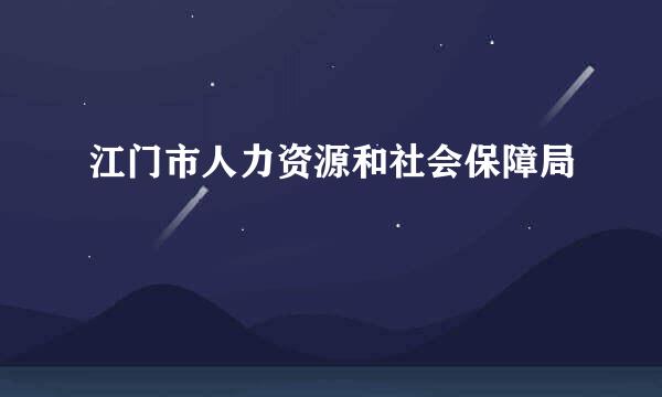 江门市人力资源和社会保障局