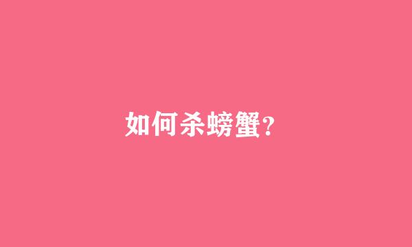 如何杀螃蟹？