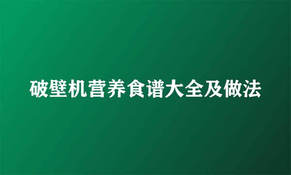 破壁机营养食谱大全及做法