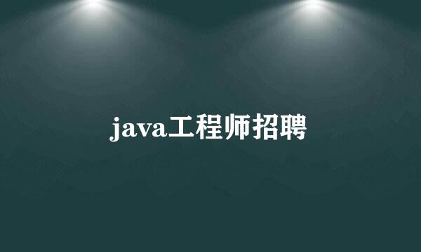 java工程师招聘