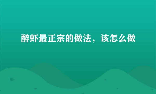 醉虾最正宗的做法，该怎么做