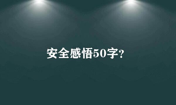 安全感悟50字？