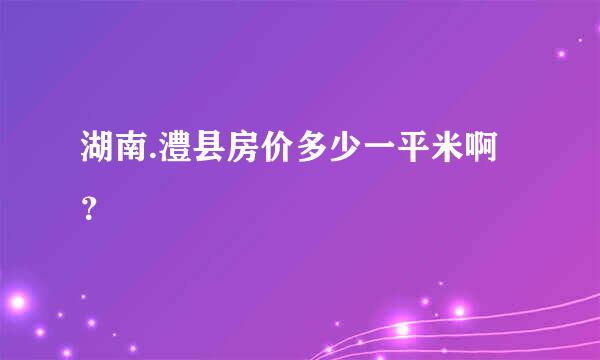 湖南.澧县房价多少一平米啊？