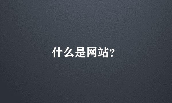 什么是网站？