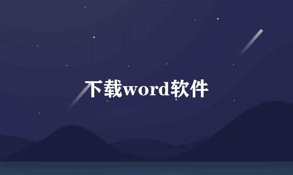 下载word软件