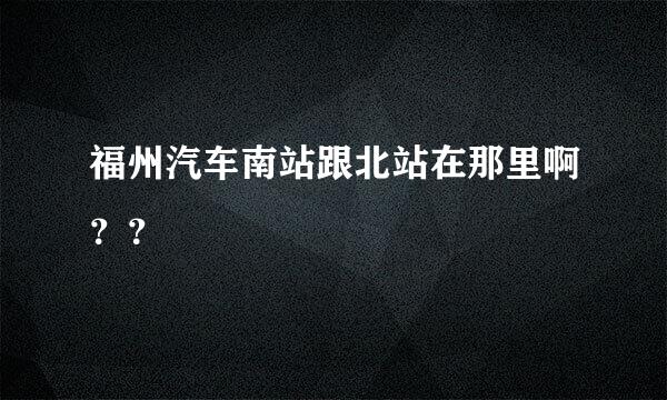 福州汽车南站跟北站在那里啊？？