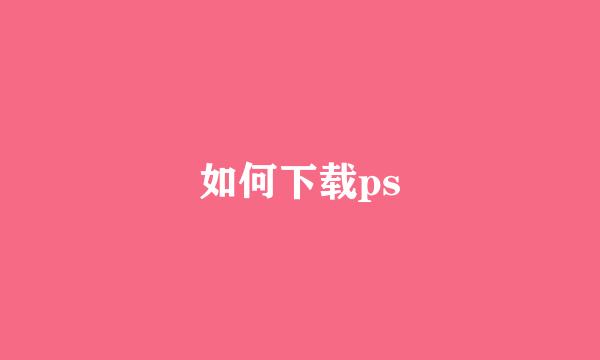 如何下载ps