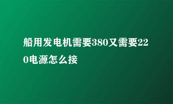 船用发电机需要380又需要220电源怎么接