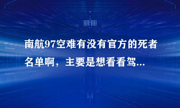 南航97空难有没有官方的死者名单啊，主要是想看看驾驶舱内人员有没有事，