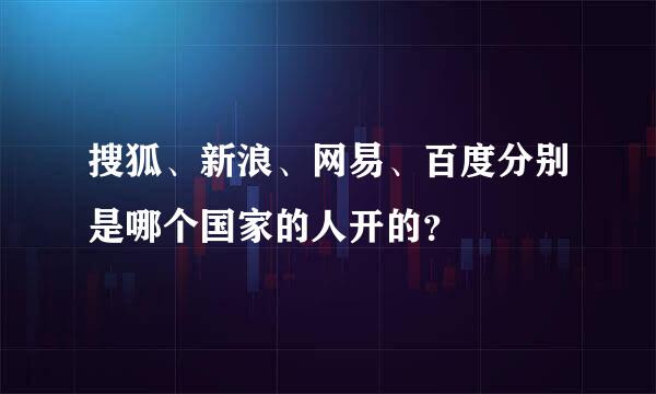 搜狐、新浪、网易、百度分别是哪个国家的人开的？