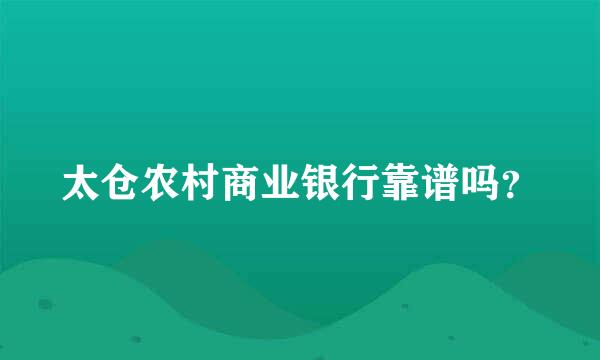 太仓农村商业银行靠谱吗？