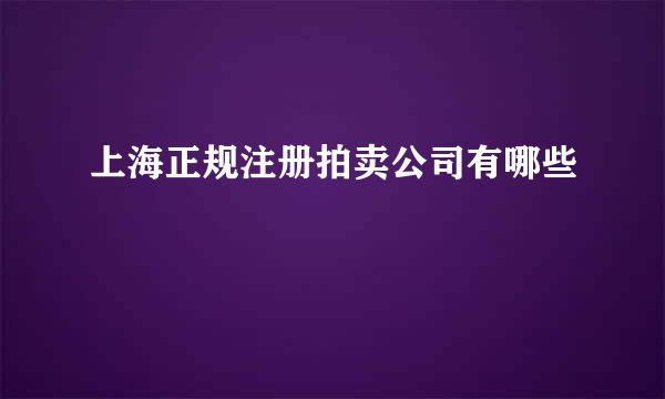 上海正规注册拍卖公司有哪些