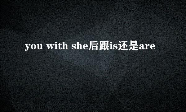 you with she后跟is还是are