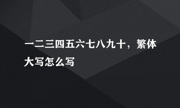 一二三四五六七八九十，繁体大写怎么写