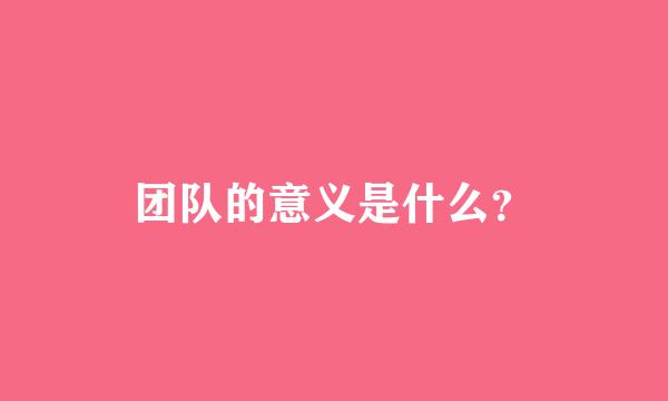 团队的意义是什么？