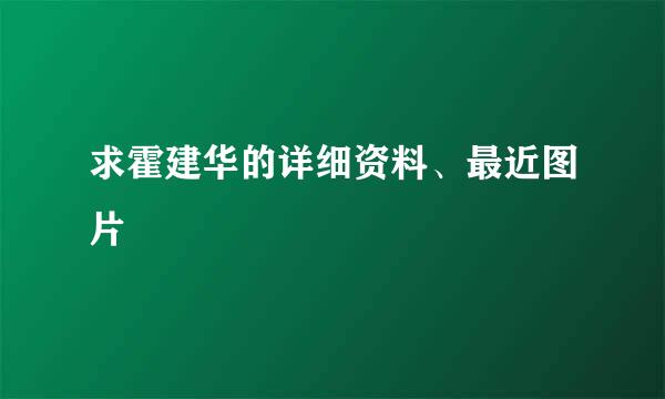 求霍建华的详细资料、最近图片