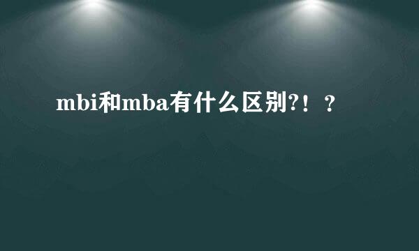 mbi和mba有什么区别?！？