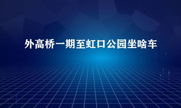 外高桥一期至虹口公园坐啥车