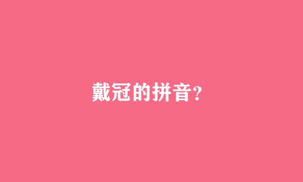 戴冠的拼音？