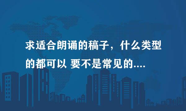 求适合朗诵的稿子，什么类型的都可以 要不是常见的....我比较喜欢韩寒 求他的适合朗诵的稿子！！