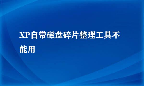 XP自带磁盘碎片整理工具不能用