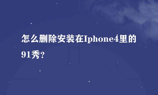 怎么删除安装在Iphone4里的91秀？