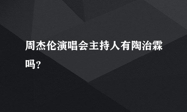 周杰伦演唱会主持人有陶治霖吗？