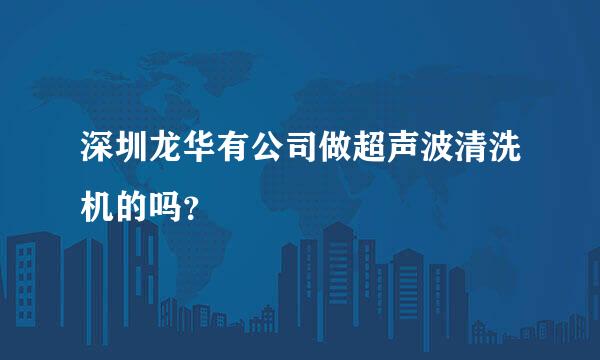 深圳龙华有公司做超声波清洗机的吗？