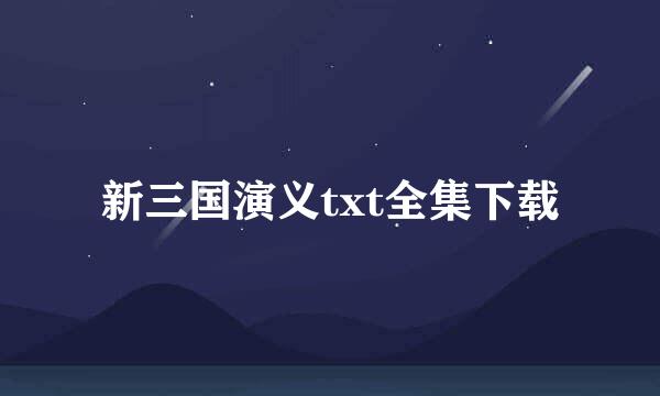 新三国演义txt全集下载