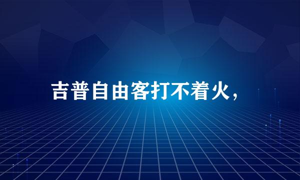 吉普自由客打不着火，