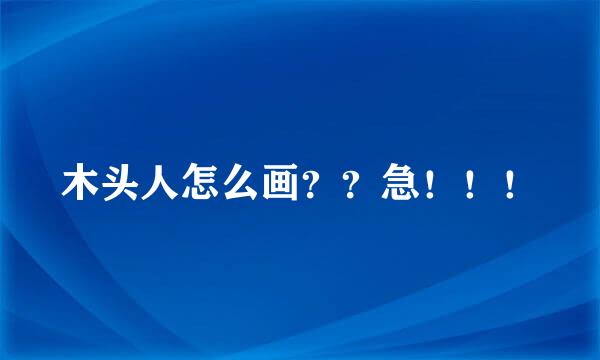 木头人怎么画？？急！！！