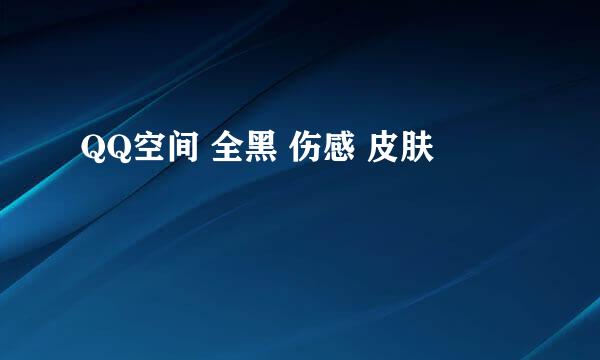 QQ空间 全黑 伤感 皮肤